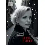 Постер книги Прямо в сердце