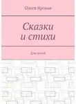 Олеся Яровая - Сказки и стихи. Для детей