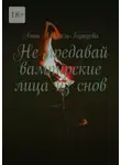 Анна Атталь-Бушуева - Не предавай вампирские лица из снов