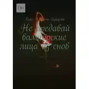 Постер книги Не предавай вампирские лица из снов