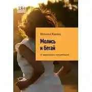 Постер книги Молись и бегай. От выживания к процветанию