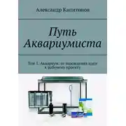 Постер книги Путь Аквариумиста. Том 1. Аквариум: от зарождения идеи к рабочему проекту