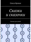 Олеся Яровая - Сказки и сказочки. Сказки для детей