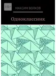 Максим Волков - Одноклассник