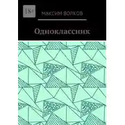 Постер книги Одноклассник