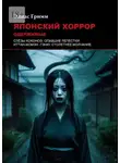 Элиас Гримм - Японский хоррор: Одержимые