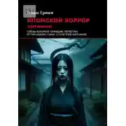 Постер книги Японский хоррор: Одержимые