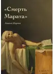 Алексей Карпов - Смерть Марата