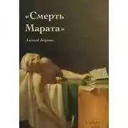Постер книги Смерть Марата