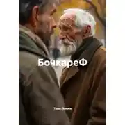 Постер книги БочкареФ