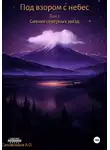 Андрей Сапожников - Под взором с небес