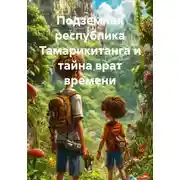 Постер книги Подземная республика Тамарикитанга и тайна врат времени