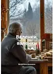 Валентина Духанина - Валенки, валенки