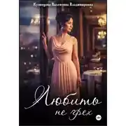 Постер книги Любить не грех