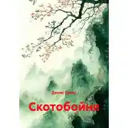 Постер книги Скотобойня