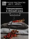 Олеся Пухова - Завернувшись в тёплый плед. Шестой сезон