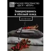 Постер книги Завернувшись в тёплый плед. Шестой сезон
