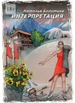 Наталья Болотина - Интерпретация