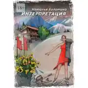 Постер книги Интерпретация