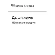 Постер книги Дыши легче. Магические истории