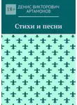 Денис Артамонов - Стихи и песни