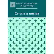 Постер книги Стихи и песни