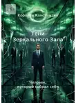 Константин Королев - Тени зеркального зала. Человек, который собрал себя