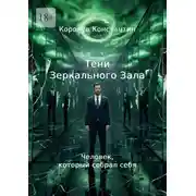 Постер книги Тени зеркального зала. Человек, который собрал себя