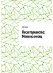 Эл Ли - Пескетарианство: Меню на месяц