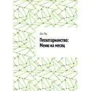 Постер книги Пескетарианство: Меню на месяц