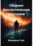 Екатерина Чхве - Сборник фантастических рассказов