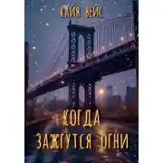 Постер книги Когда зажгутся огни