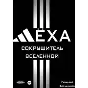 Постер книги Лёха – сокрушитель Вселенной