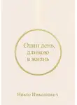 Никто Николаевич - Один день, длиною в жизнь