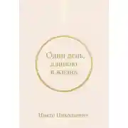 Постер книги Один день, длиною в жизнь