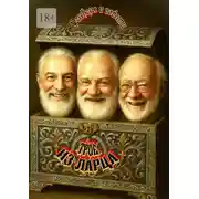 Постер книги Трое из Ларца. Рассказы и повести