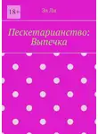Эл Ли - Пескетарианство: Выпечка