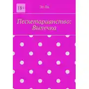 Постер книги Пескетарианство: Выпечка
