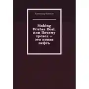 Постер книги Making Wishes Real, или Почему тревел – это новая нефть