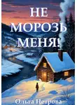 Ольга Петрова - Не морозь меня!