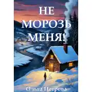 Постер книги Не морозь меня!