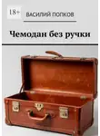 Василий Попков - Чемодан без ручки