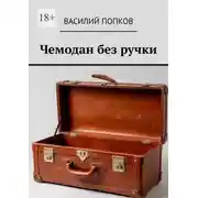 Постер книги Чемодан без ручки