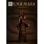Постер книги Время Майя