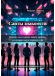 Маркус Лингуа - Сайты знакомств. Почему мы годами ищем любовь в алгоритмах и теряем себя. Как избавиться от зависимости