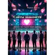 Постер книги Сайты знакомств. Почему мы годами ищем любовь в алгоритмах и теряем себя. Как избавиться от зависимости