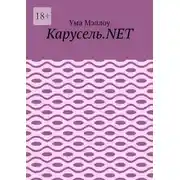 Постер книги Карусель.NET. Забавные приключения американской девушки