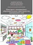 Андрей Парачук - Навстречу инновациям: образовательное пространство завтрашнего дня