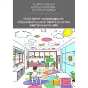 Постер книги Навстречу инновациям: образовательное пространство завтрашнего дня