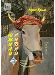 Юрий Бриль - Южная Индия. Записки вольного путешественника. 2-е издание